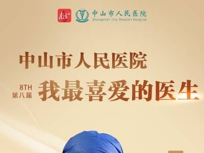 超215万点赞！中山市人民医院第八届“我最喜爱医生”名单出炉