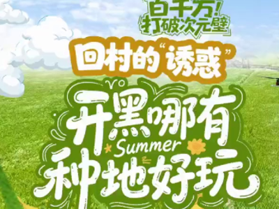 “百千万”打破次元壁：回村的“诱惑” | 粤来粤好百千万