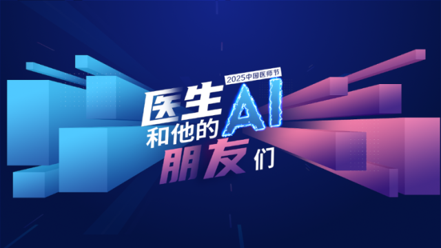 医生和他的AI朋友们（广东卫健委＆人之初杂志社广东卫生在线）