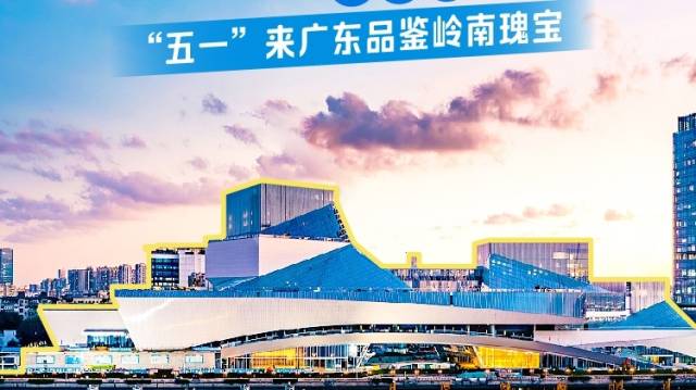 五一，来广东品鉴广东三宝