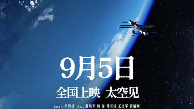 中国首部！珠影出品8K拍摄太空电影《窗外是蓝星》