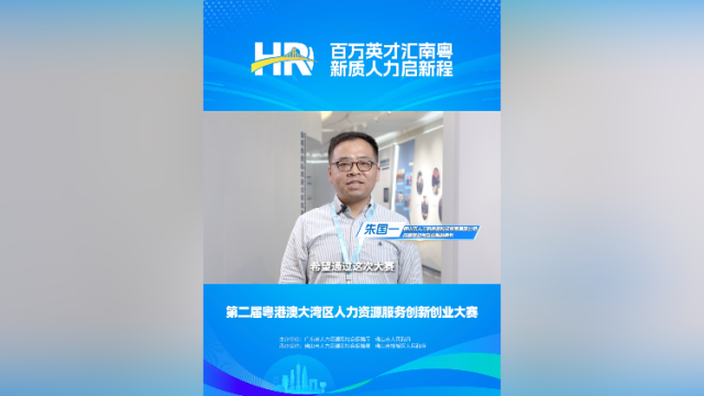 打call⑥｜佛山市人才数科集团战略规划与投资部副部长朱国一，邀您关注第二届大湾区人力资源服务双创赛