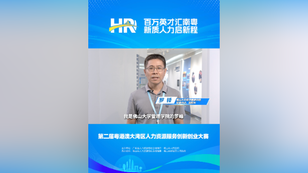 打call④｜佛山大学经管院党委书记罗锋，邀您关注第二届大湾区人力资源服务双创赛