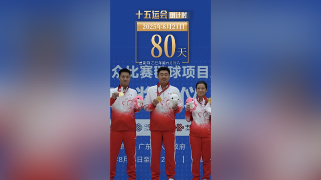 全运日历｜2025年8月21日，运动，是生命的赞歌！