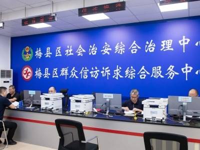 一站解忧 纠纷不愁！梅县区扎实推进综治中心规范化建设