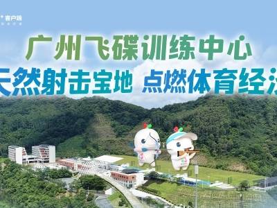 神枪手大本营！藏在绿水青山里的射击宝地｜馆窥十五运③