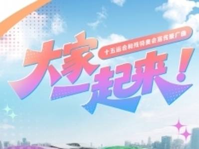 大家一起来！“舞动十五运”邀你共跳助力舞