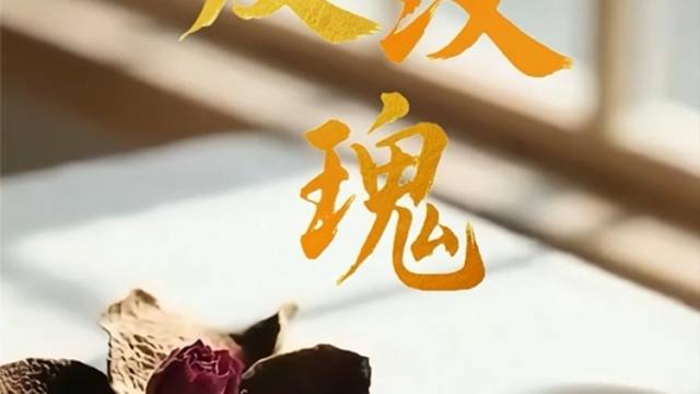 陈皮玫瑰，养颜又养生