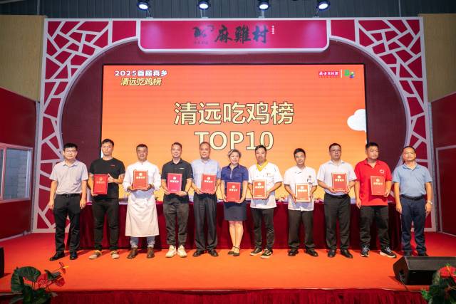 “清远吃鸡榜”TOP10称号获奖者。