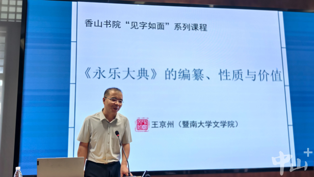 王京州为读者揭秘《永乐大典》的编纂传奇、流散历程、现代启示和珍贵价值。