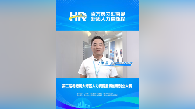 打call⑨｜东莞人力资源服务产业促进会秘书长徐星，邀你关注第二届大湾区人力资源服务双创赛
