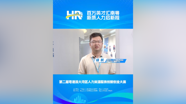 打call⑧｜深圳人力资源服务协会常务副会长杨帆，邀你关注第二届大湾区人力资源服务双创赛