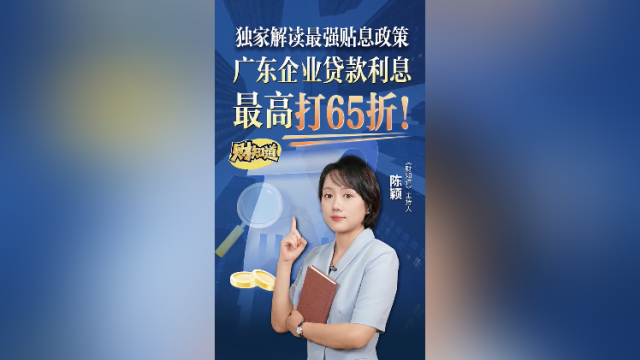 独家解读最强贴息政策：广东企业贷款利息最高打六五折！| 财知道