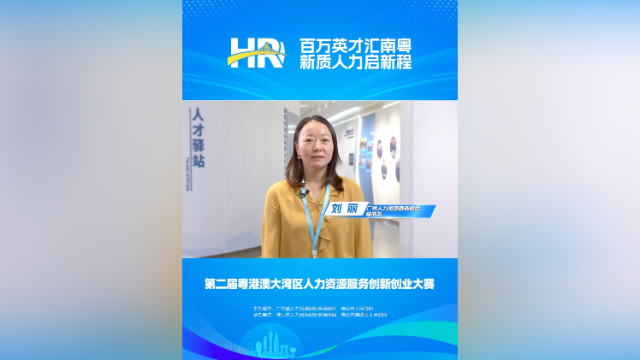 打call⑦｜广州人力资源服务协会秘书长刘丽，邀您关注第二届大湾区人力资源服务双创赛
