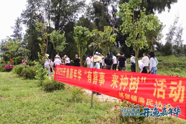 2025年开渔嘉年华“有喜事 来种树”活动