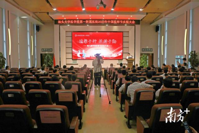 汕大医附一院举行中国医师节庆祝大会。 南方+ 张晓宜 拍摄