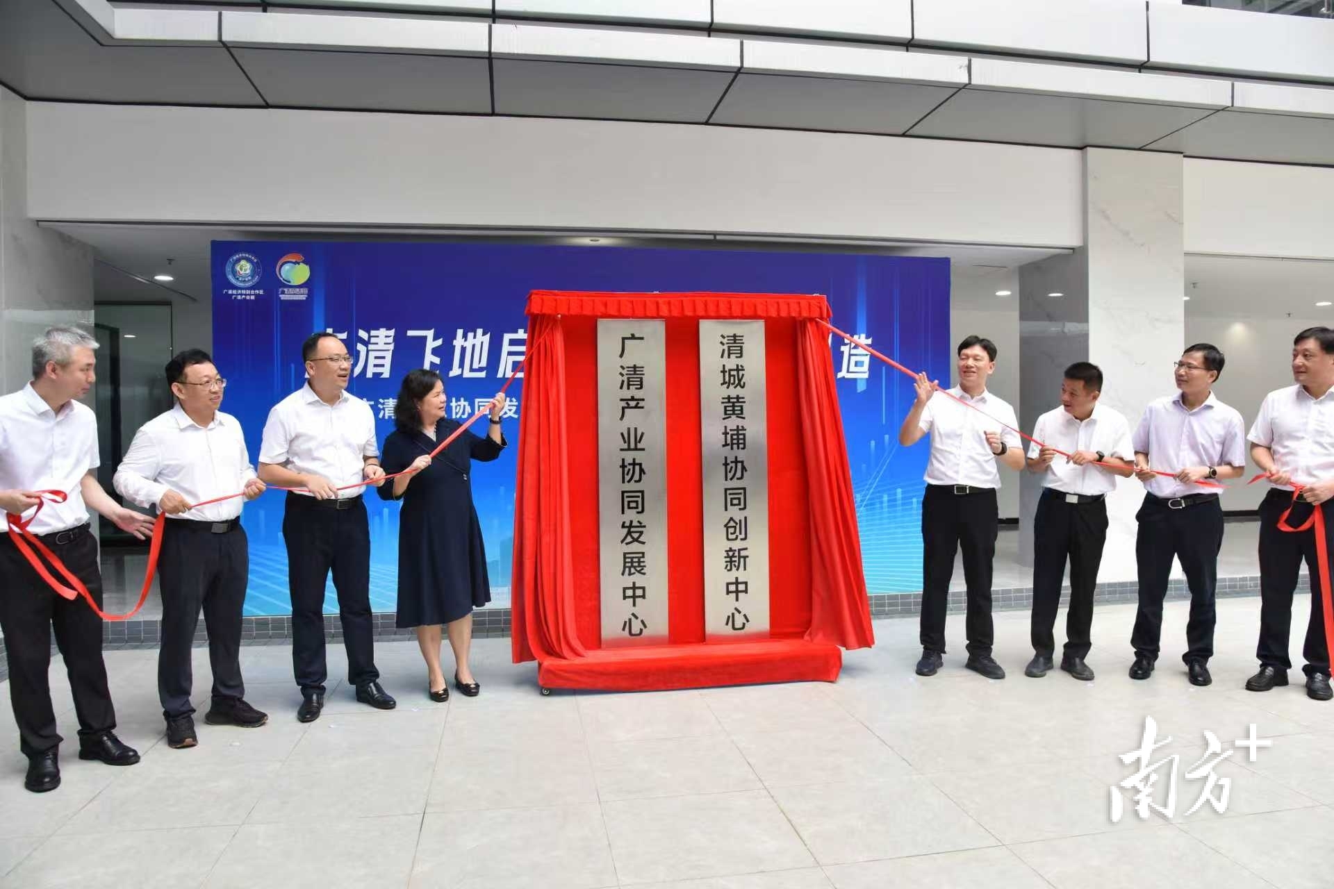8月20日，广清产业协同发展中心、清城黄埔协同创新中心揭牌活动在大湾区（黄埔）低空经济产业创新中心举行。广清产业园供图