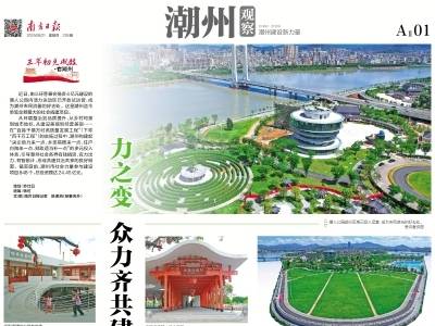 众力齐共建 城乡展新颜｜速览《南方日报·潮州观察》第228期
