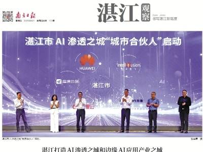 “AI双城”振翅｜速览《南方日报·湛江观察》第172期
