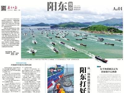 阳东打好“蓝色”产业牌｜速览《南方日报·阳东视窗》第22期