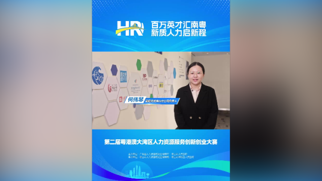 打call⑫｜前程无忧佛山公司负责人何伟琴，邀你关注第二届大湾区人力资源服务双创赛