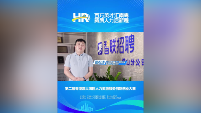 打call⑩｜智联招聘佛山分公司总经理匡松涛，邀你关注第二届大湾区人力资源服务双创赛