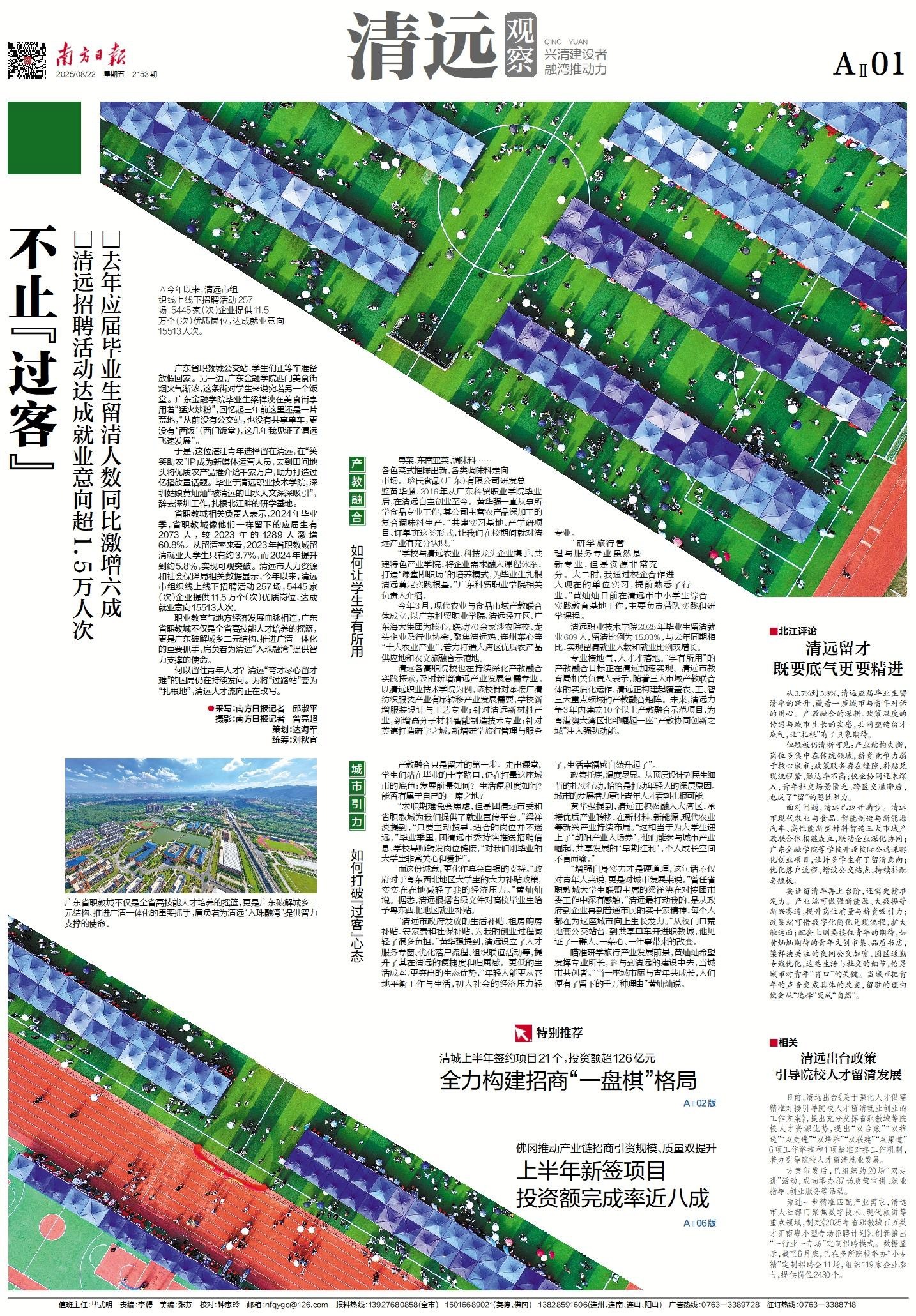 2025年8月22日《南方日报·清远观察》AⅡ01版。