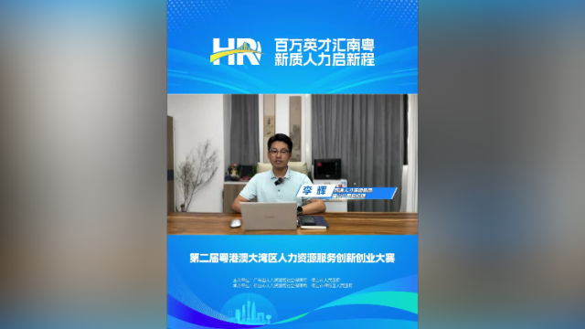 打call⑪｜智通人才连锁集团佛山公司总经理李辉，邀你关注第二届大湾区人力资源服务双创赛