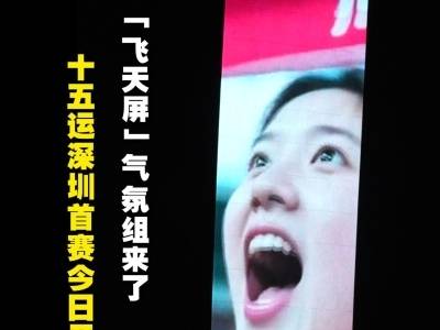 十五运深圳首赛今日开幕 ，“飞天屏”气氛组来了