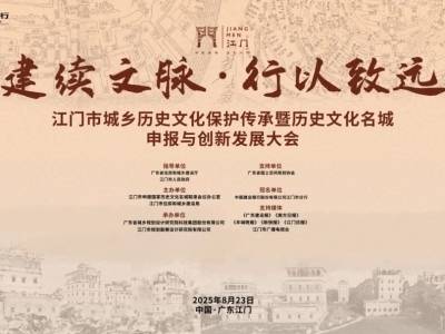 多位权威专家明日齐聚江门，共商城乡历史文化保护传承