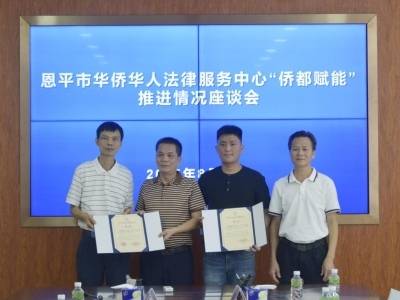 涉侨法律服务再升级！恩平法院绘就“法治护侨”同心圆