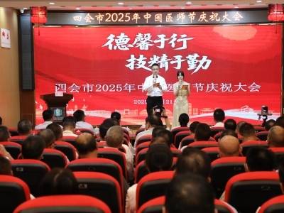 四会颂扬医者仁心 护航健康事业新征程