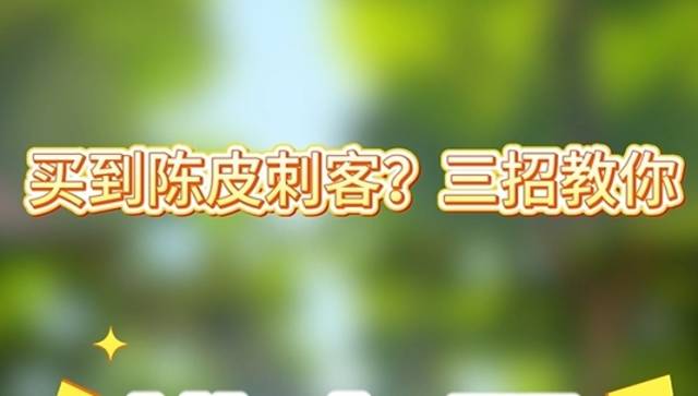 买到陈皮刺客？三招教你辨真假