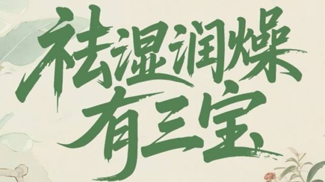 祛湿润燥，有三宝