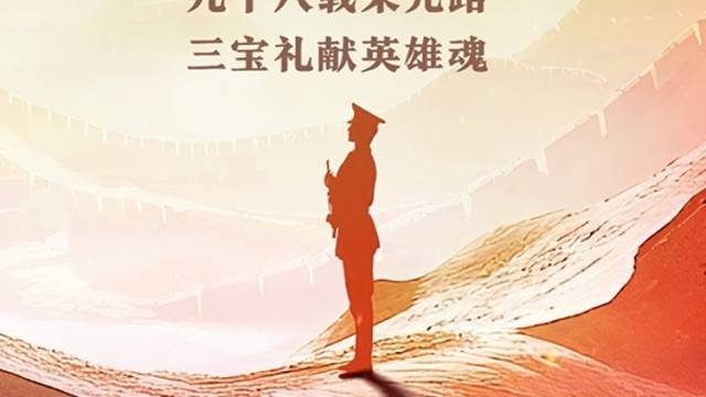 九十八载荣光路，三宝献礼英雄魂
