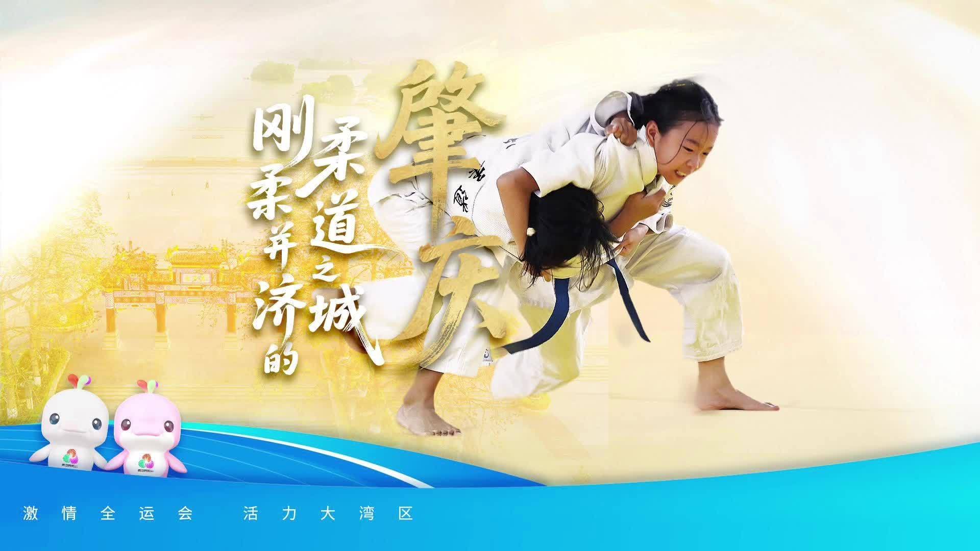肇庆:刚柔并济的柔道之城|探寻广东21城体育性格_南方+_南方plus