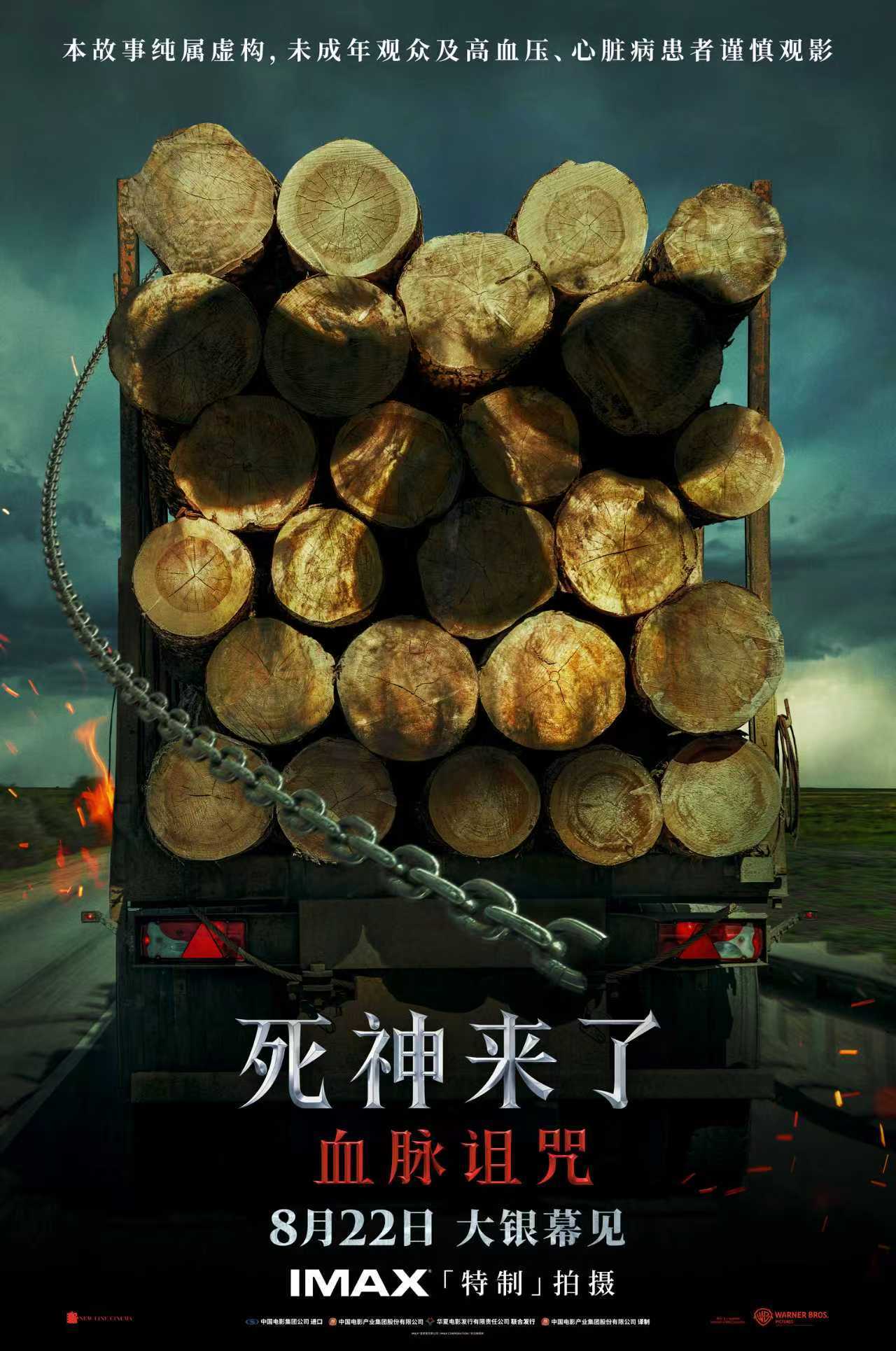 全球经典惊悚IP“死神来了”首登内地银幕：未成年人谨慎观看