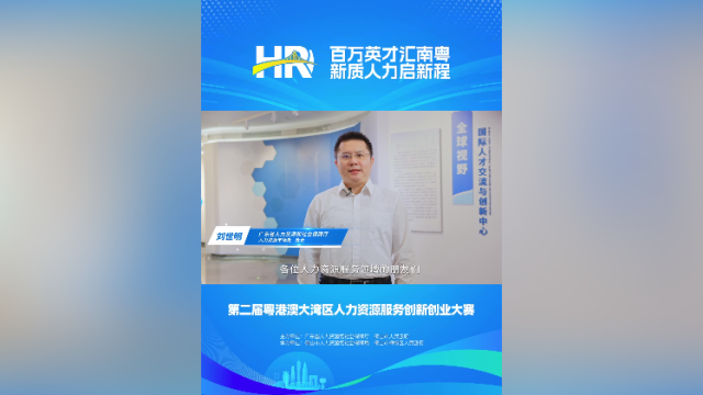 打call⑬｜广东省人社厅人力资源市场处处长刘世明，邀您关注第二届大湾区人力资源服务双创赛