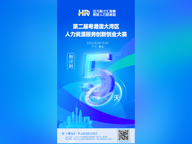 倒计时5天!第二届大湾区人力资源服务双创赛约定你
