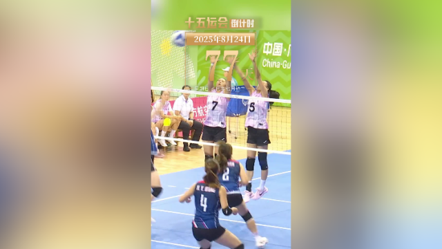 全运日历｜2025年8月24日，当排球之乡邂逅十五运会，会有怎样的火花？