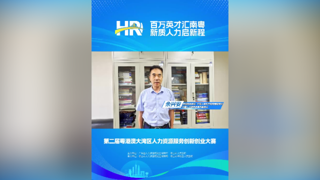 打call⑭｜中国人事科学研究院研究员余兴安，邀您关注第二届大湾区人力资源服务双创赛