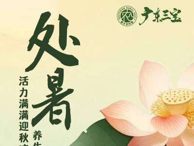 活力满满迎秋凉，处暑养生三宝伴