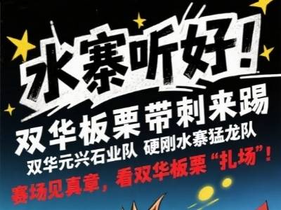 “县超”即将开踢：水寨叫阵“想吃板栗”，双华硬核回应：管够，带刺的！