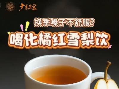 换季嗓子不舒服？喝化橘红雪梨饮