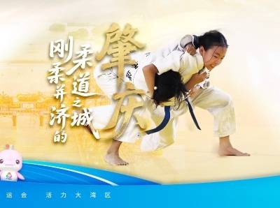肇庆：刚柔并济的柔道之城｜探寻广东21城体育性格