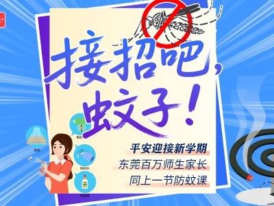 平安迎接新学期，东莞百万师生家长同上一节防蚊课