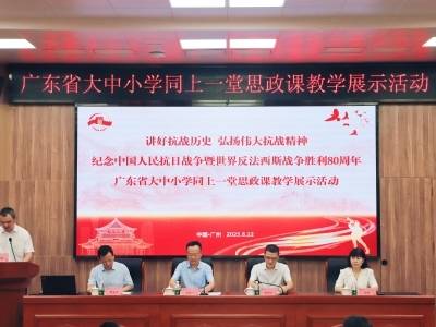 广东大中小学思政教师同台“比武”，讲好抗战历史