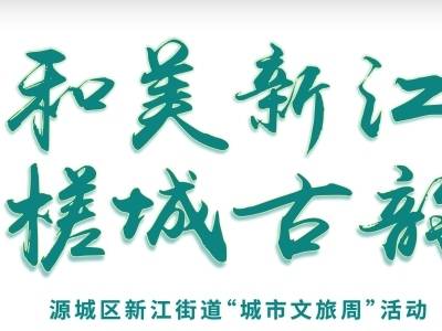 预热|“和美新江·槎城古韵”文旅周来啦，6大玩法等你来