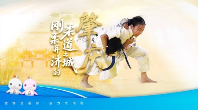肇庆：刚柔并济的柔道之城｜探寻广东21城体育性格