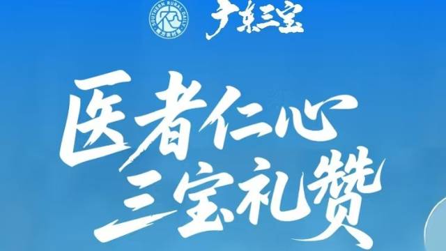 医师节 | 医者仁心，三宝礼赞